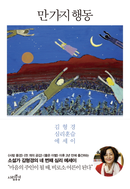 만 가지 행동